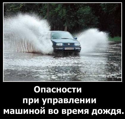 Вождение во время дождя Вождение во время дождя