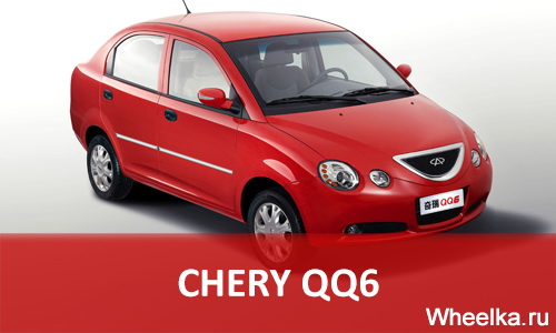 chery qq6