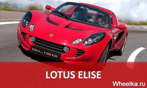 lotus elise