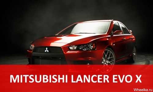 mitsubishi lancer evolution x