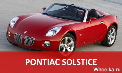 pontiac solstice