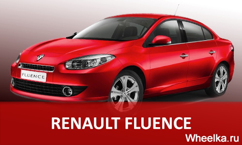 Renault fluence размер