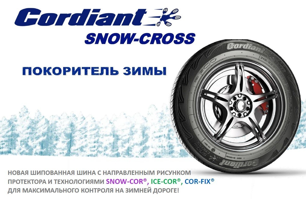 Покрышки Cordiant Snow Cross